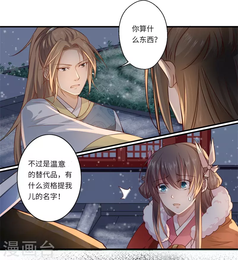 《重生医妃很痴情》第52话 你只是温意的替代品！ 第11页