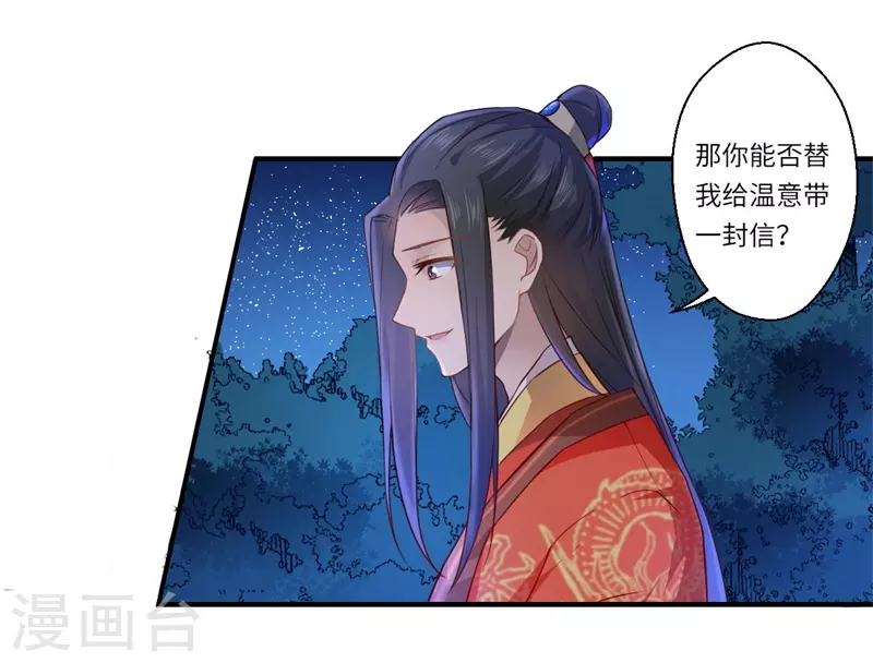《重生医妃很痴情》第59话 温意的信笺？ 第7页