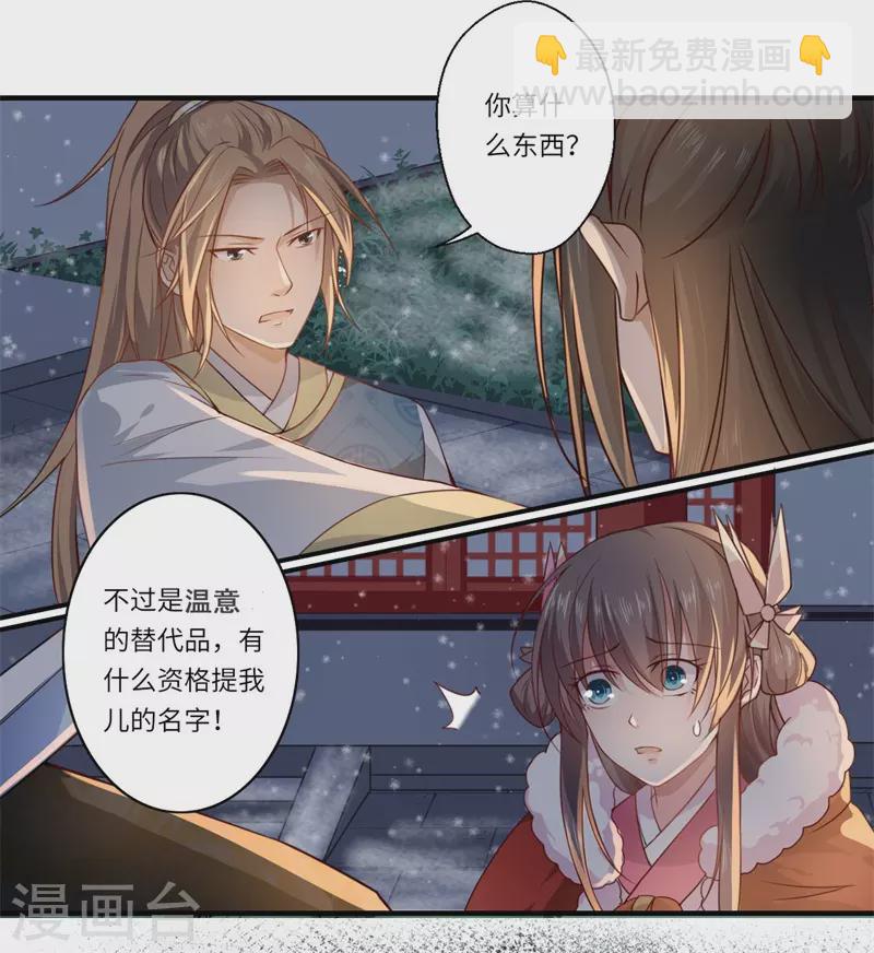 《重生医妃很痴情》第52话 你只是温意的替代品！ 第11页
