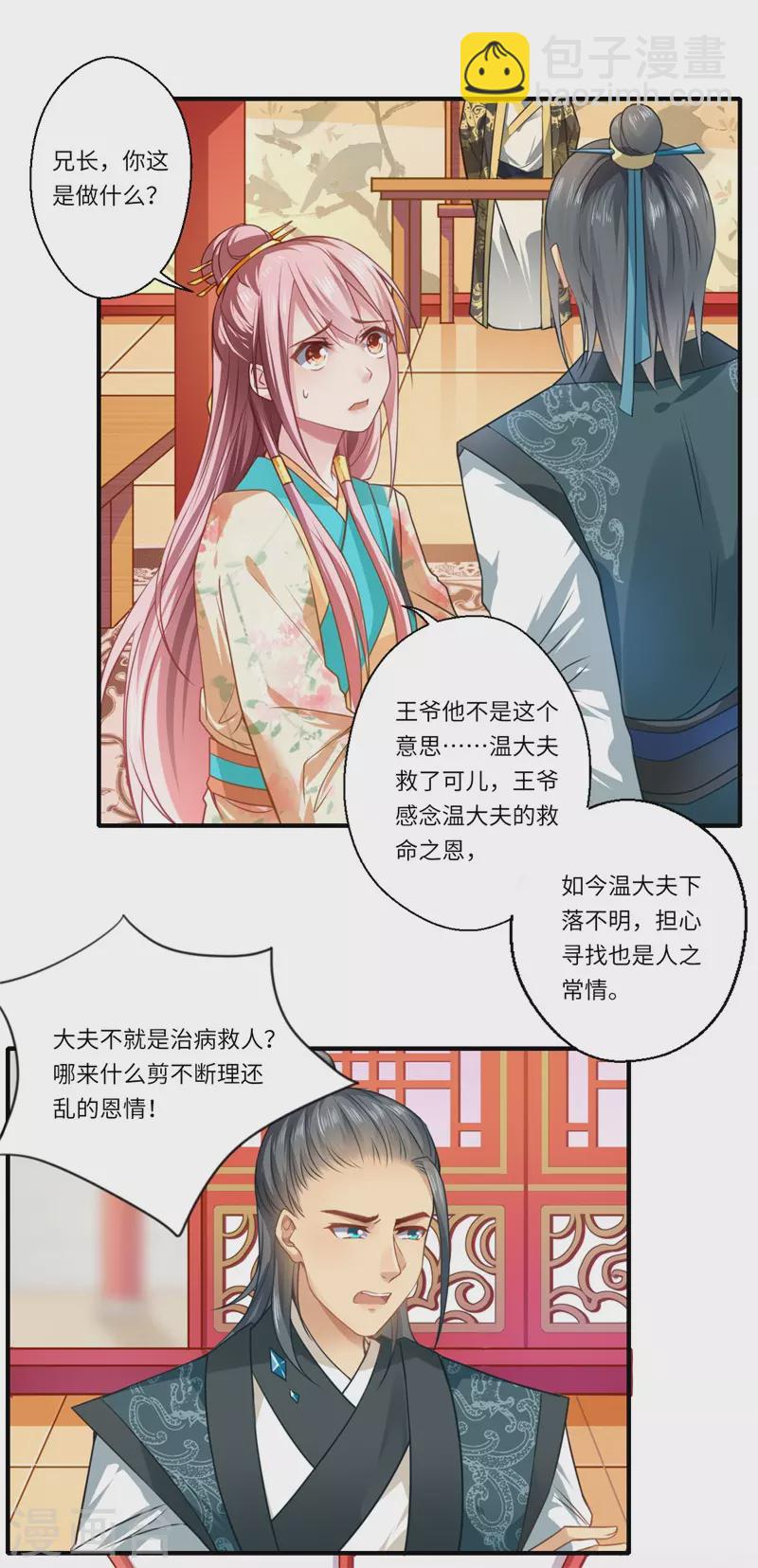 《重生医妃很痴情》第62话 温意还没有死 第9页
