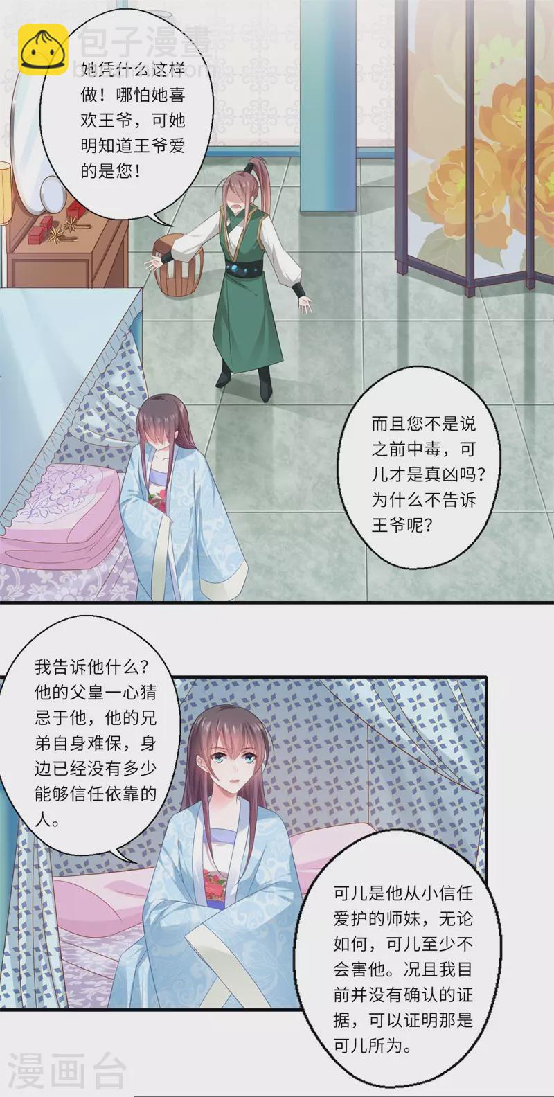 《重生医妃很痴情》第82话 再进宁安王府 第5页