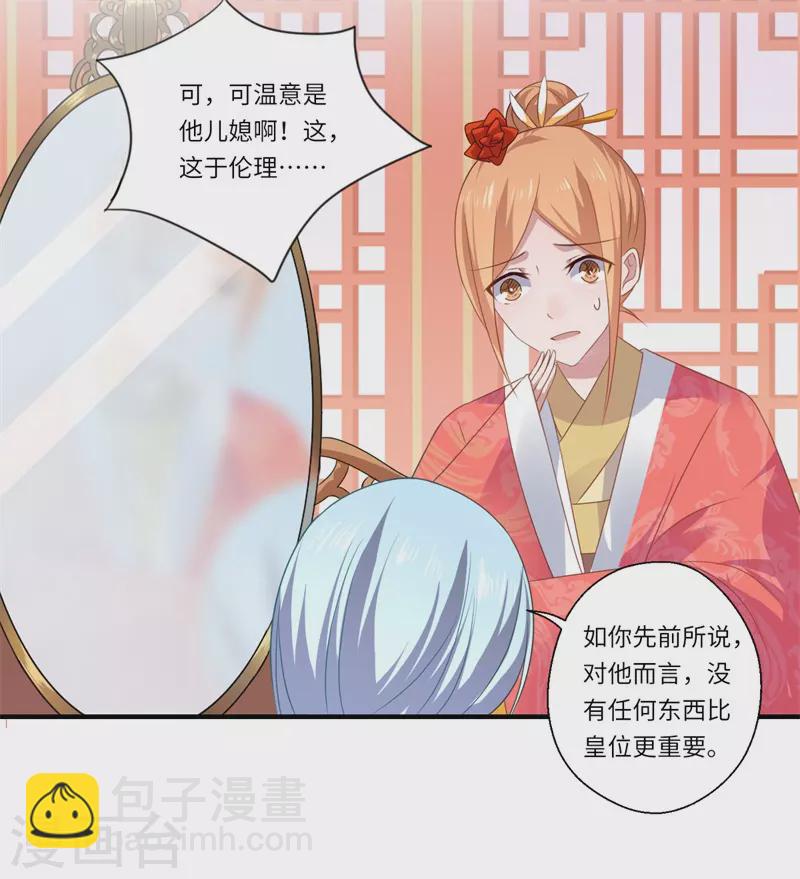 《重生医妃很痴情》第78话 那可是他儿媳啊！ 第25页