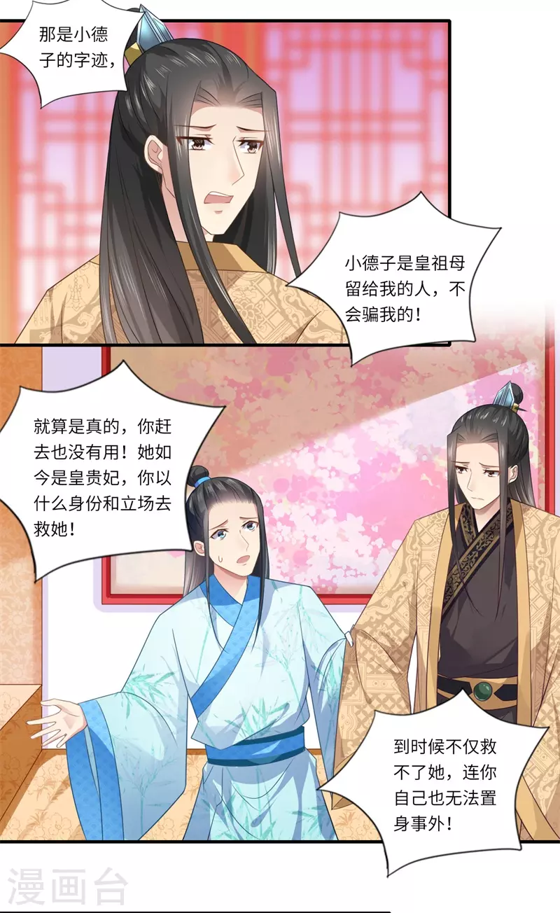 《重生医妃很痴情》第87话 捉奸采薇宫！ 第3页
