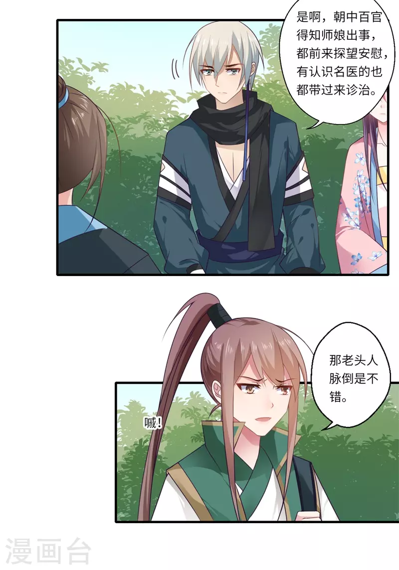 《重生医妃很痴情》第97话 救你师娘又不是救你 第14页