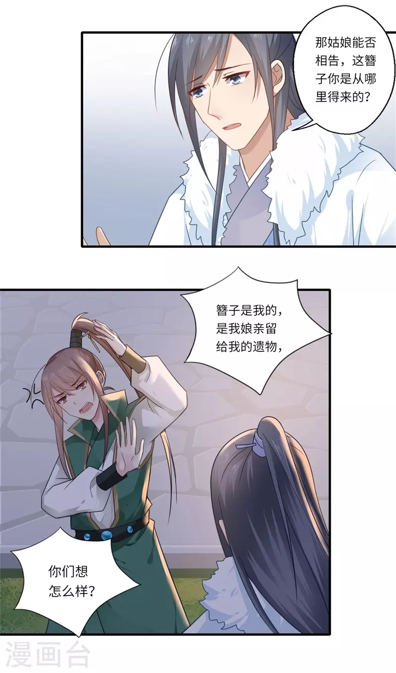 《重生医妃很痴情》第101话 失散的小妹 第24页