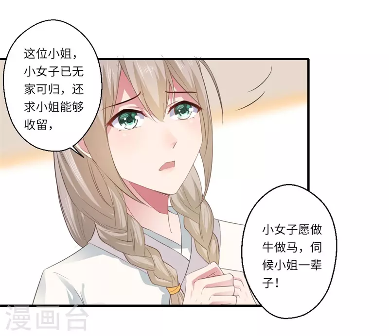 《重生医妃很痴情》第112话 可儿的师姐？ 第8页