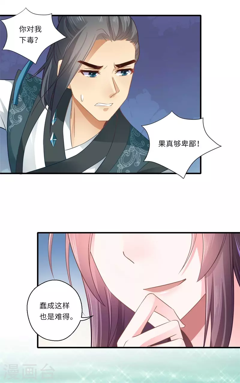 《重生医妃很痴情》第114话 杀你何必那么费事 第17页