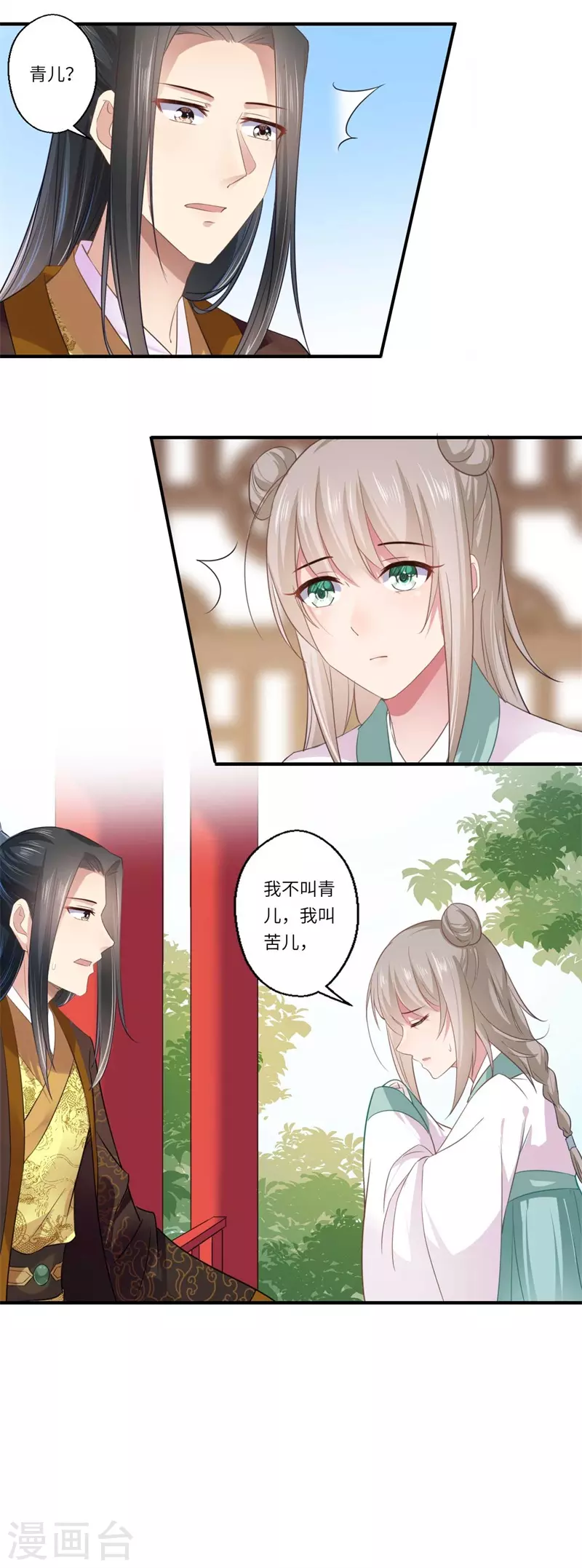 《重生医妃很痴情》第113话 你故意设计我！ 第11页