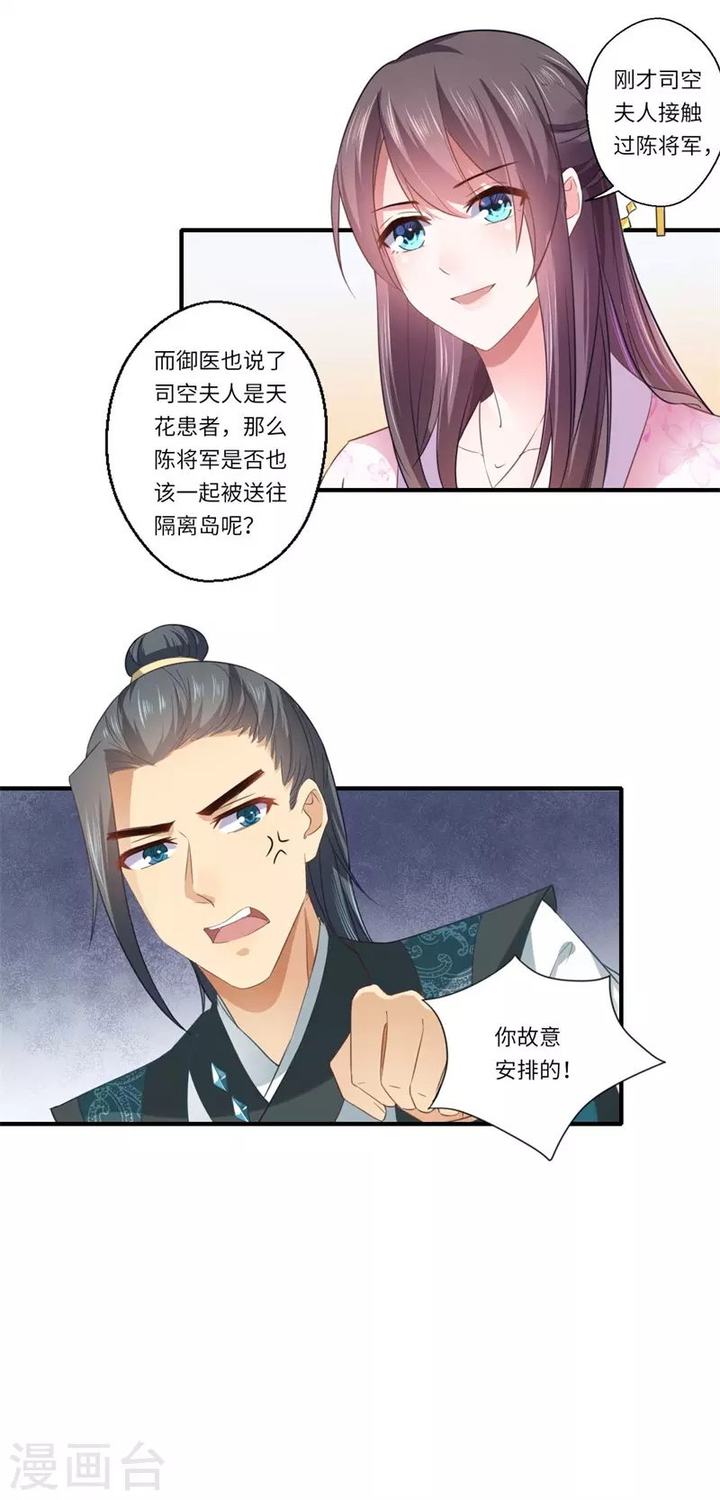 《重生医妃很痴情》第113话 你故意设计我！ 第19页