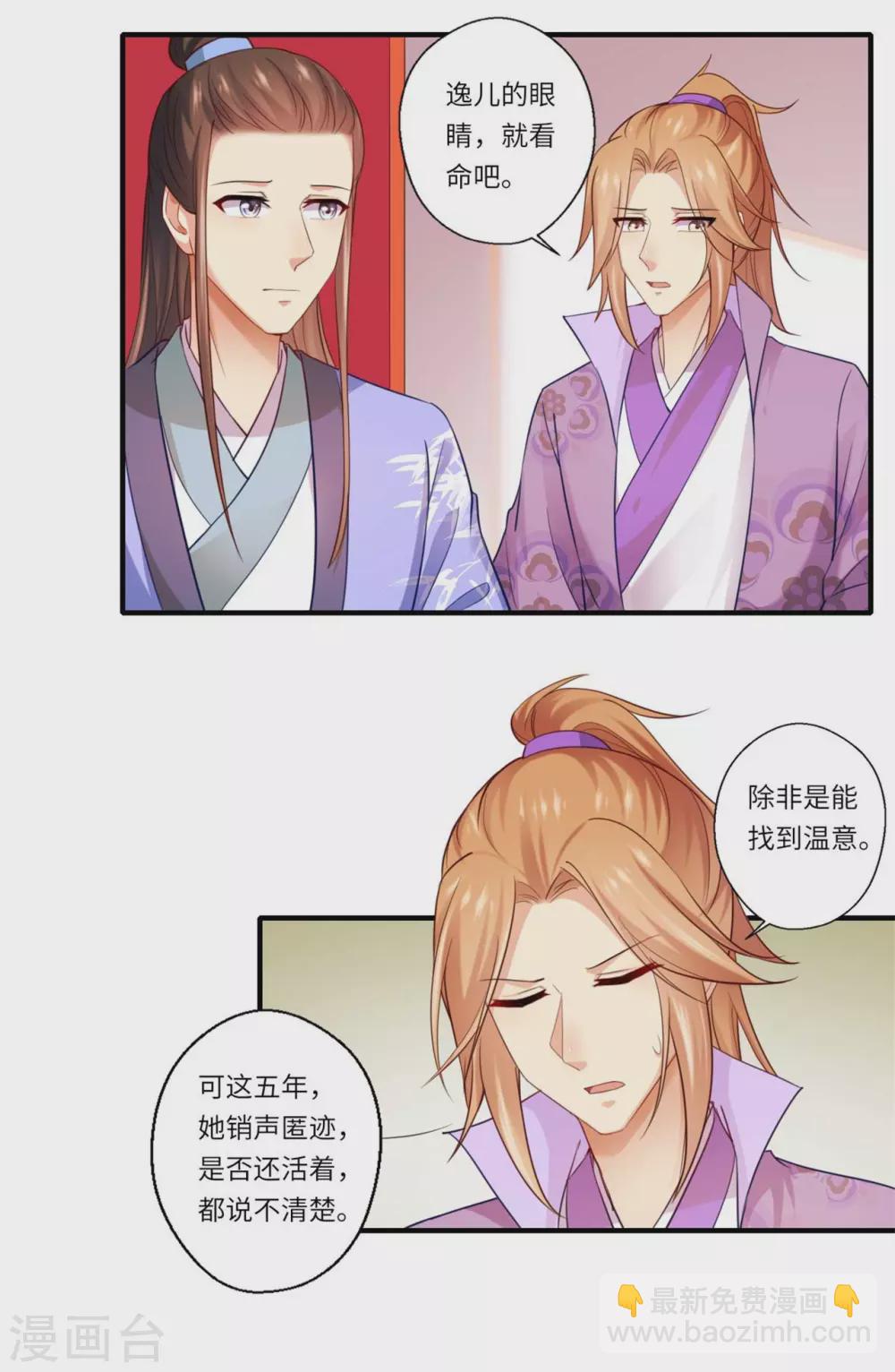 《重生医妃很痴情》第129话 温意回京 第8页