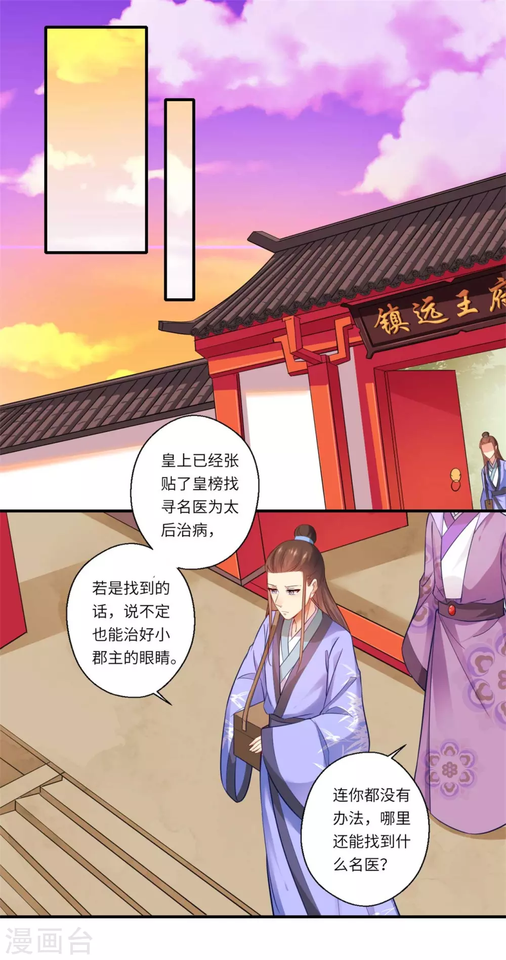 《重生医妃很痴情》第129话 温意回京 第7页