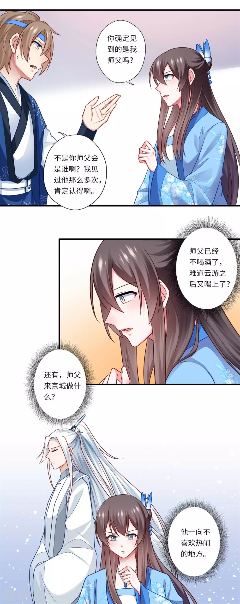 《重生医妃很痴情》第141话 师父是被冒充的 第12页