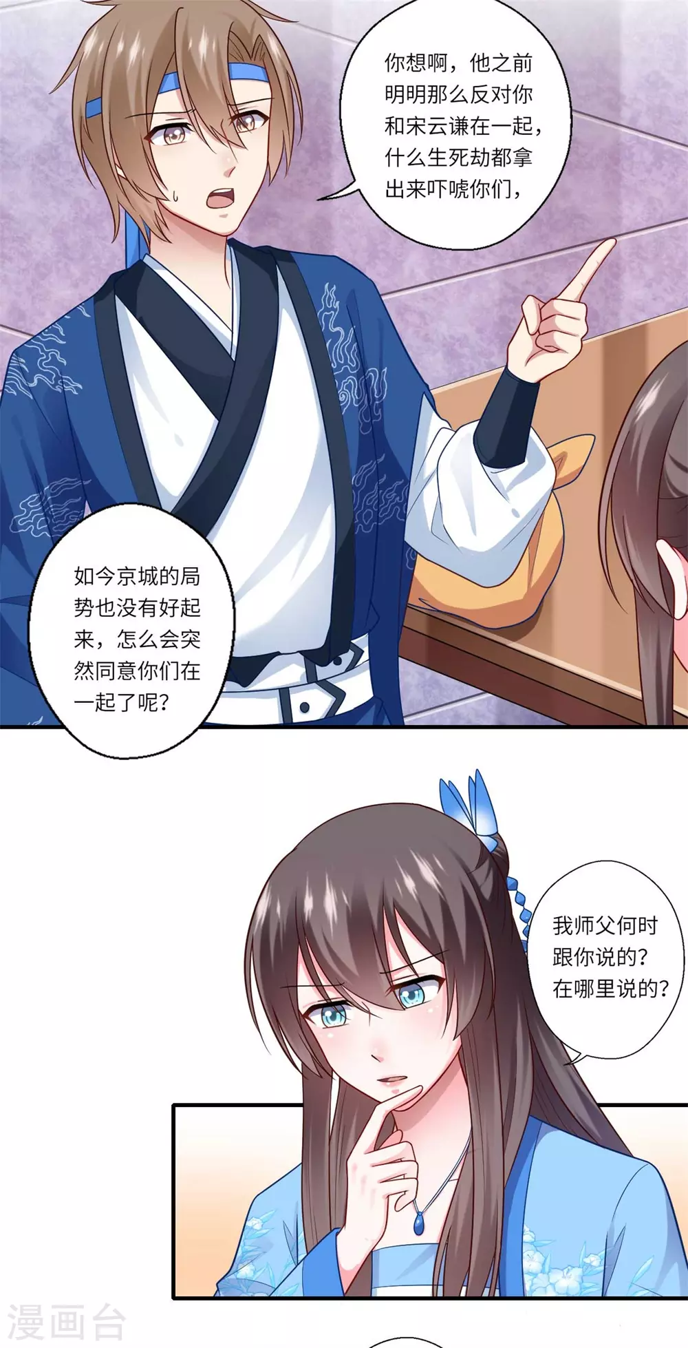 《重生医妃很痴情》第141话 师父是被冒充的 第9页