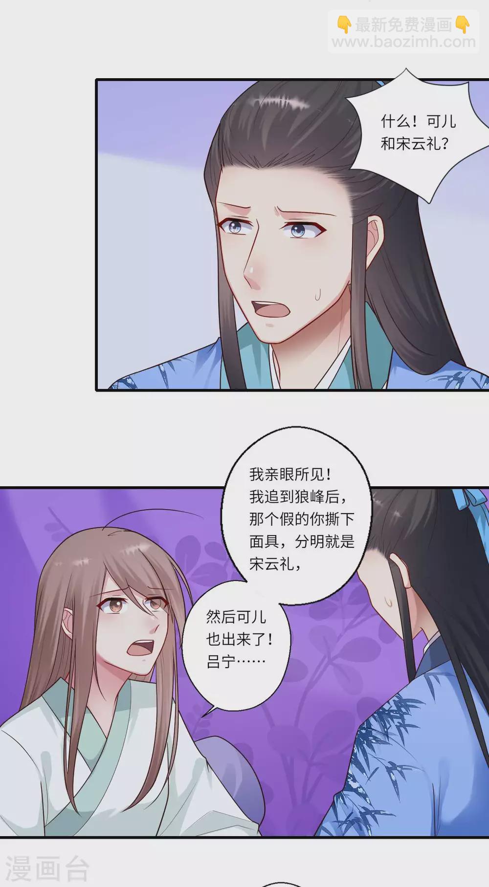 《重生医妃很痴情》第160话 宋云礼和可儿 第23页