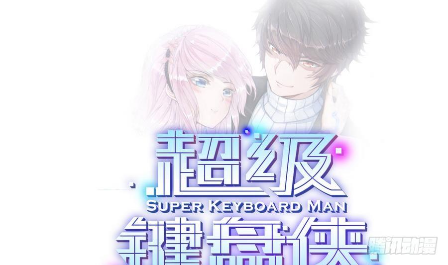 《超级键盘侠》第1话 爱的诱惑 第1页
