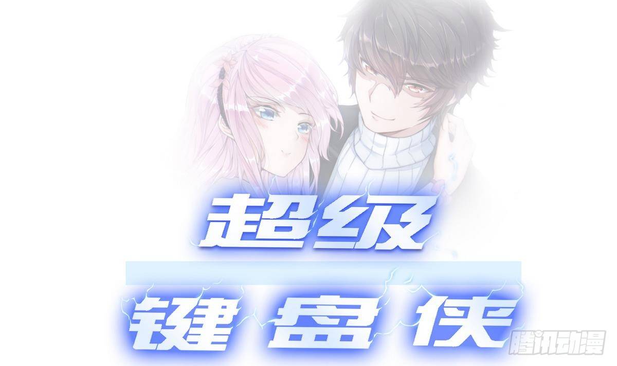 《超级键盘侠》第0话 预告 第1页
