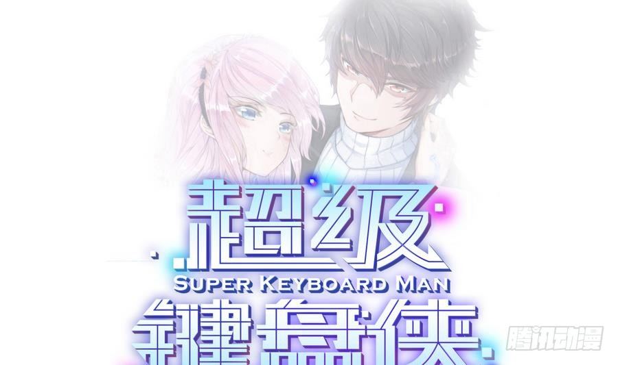 《超级键盘侠》第2话 抓个正着 第1页