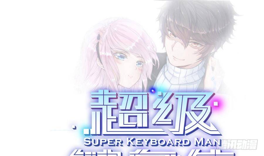 《超级键盘侠》第3话 美梦破灭 第1页