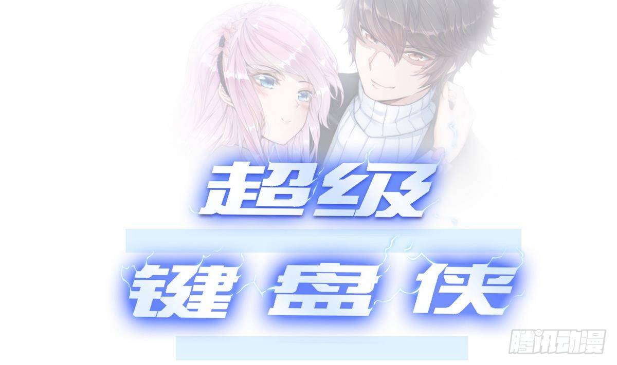 《超级键盘侠》第4话 小柒 第1页