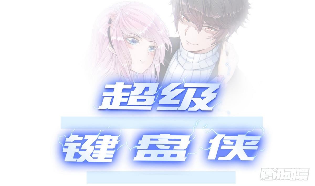 《超级键盘侠》第7话 任务系统 第1页
