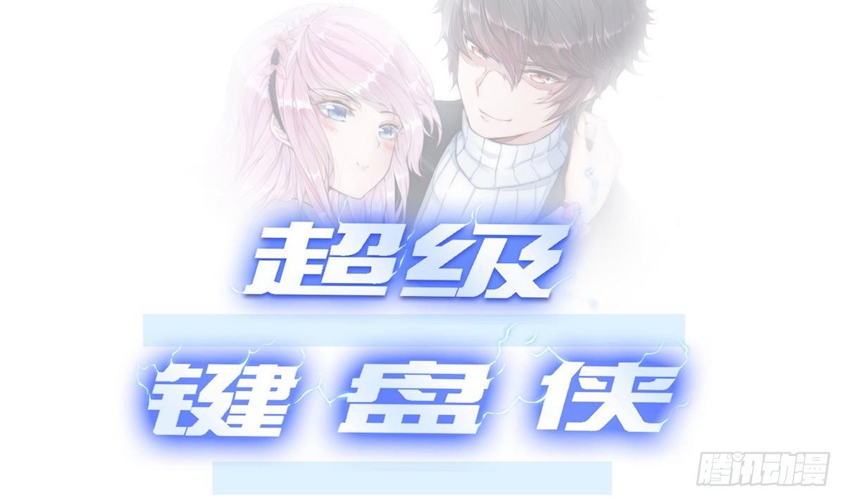 《超级键盘侠》第5话 测试 第1页