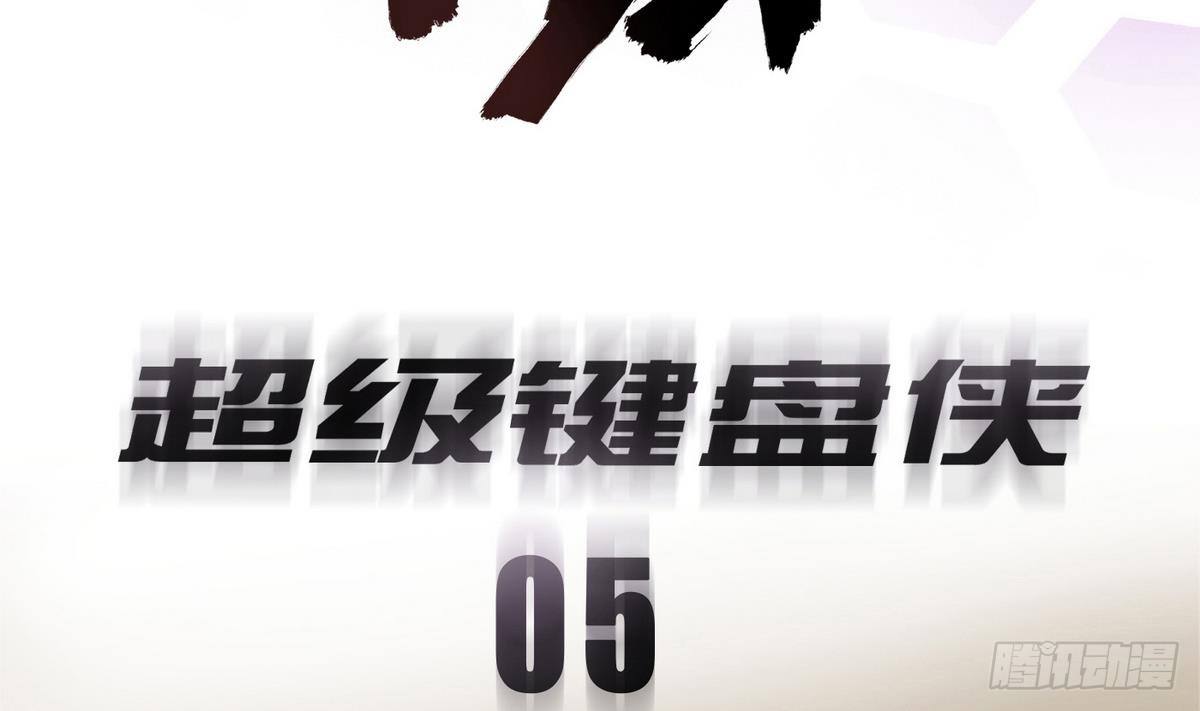 《超级键盘侠》第5话 测试 第7页