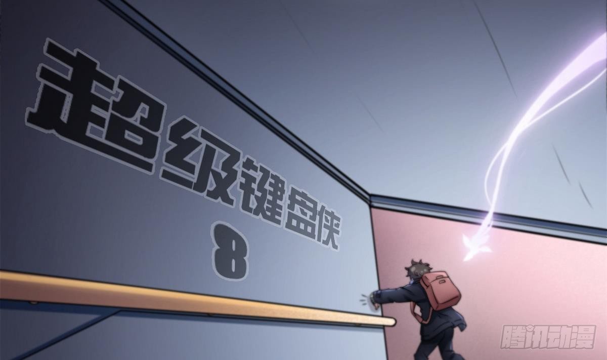 《超级键盘侠》第8话 任务完成 第11页