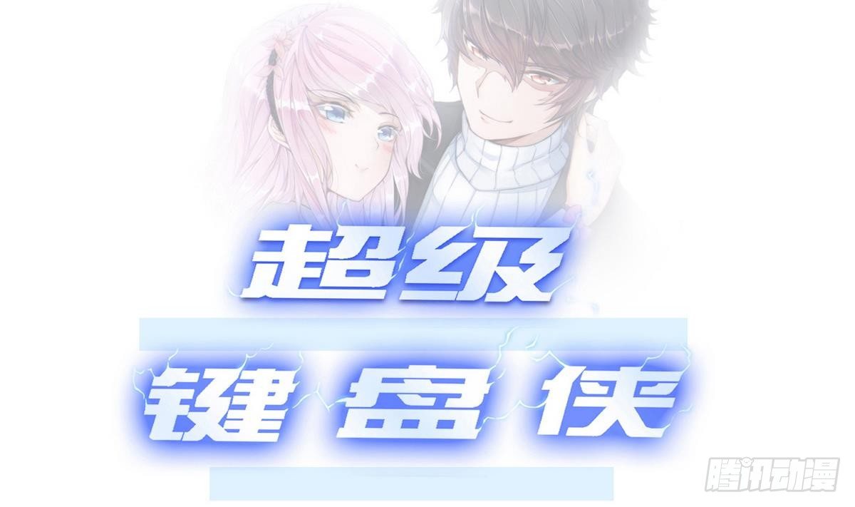 《超级键盘侠》第10话 廖雨 第1页