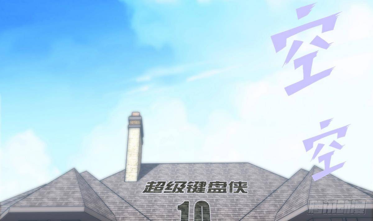 《超级键盘侠》第10话 廖雨 第6页