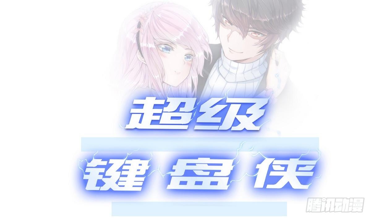《超级键盘侠》第12话 相遇 第1页