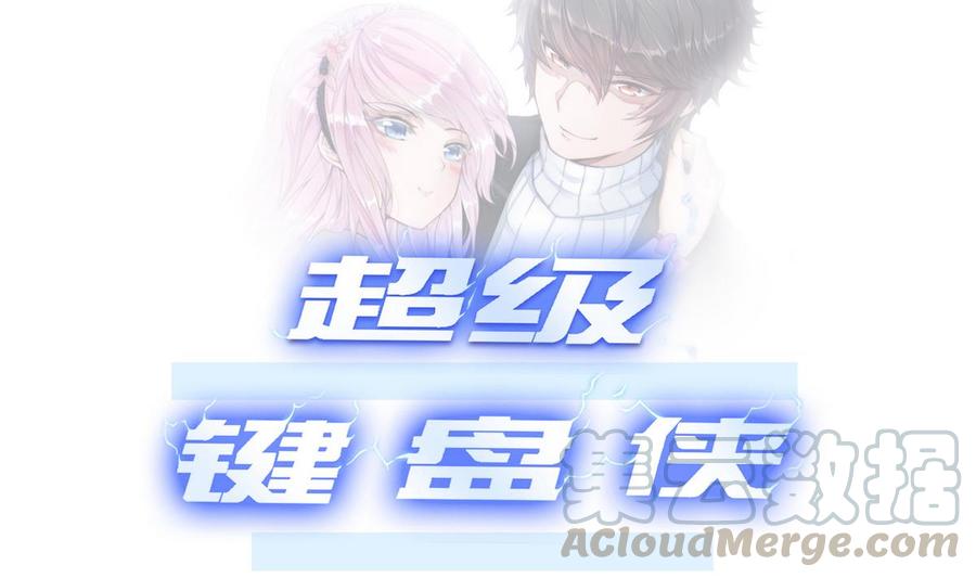 《超级键盘侠》第17话任务完成 第1页
