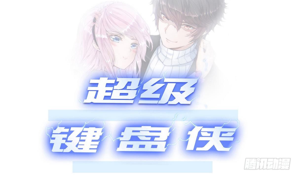 《超级键盘侠》第16话 蛋糕救人 第1页
