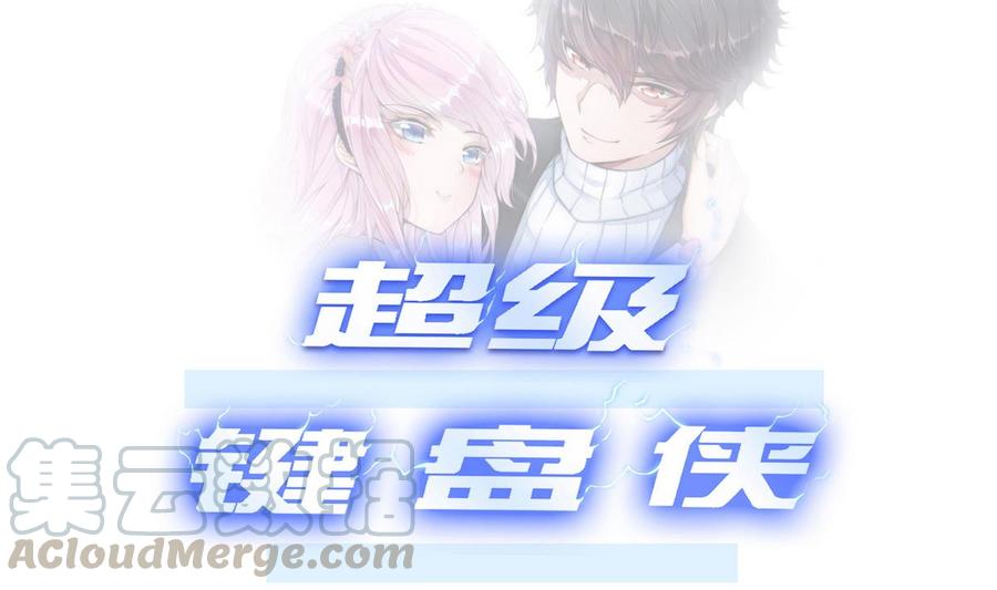 《超级键盘侠》第21话 3万月薪 第1页