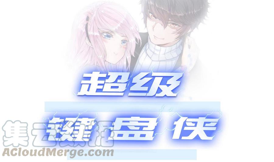 《超级键盘侠》第20话B键的威力 第1页