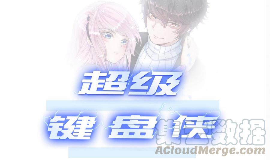 《超级键盘侠》第24话新任务 第1页