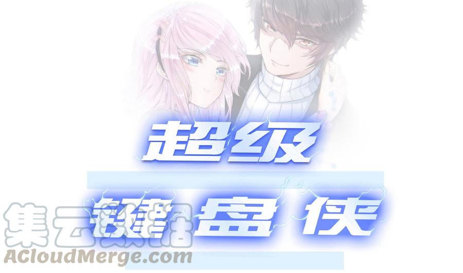 《超级键盘侠》第27话 按摩任务 第1页
