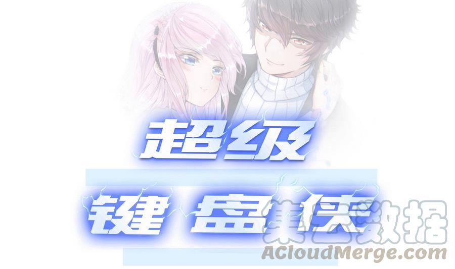 《超级键盘侠》第28话冉婉月的麻烦 第1页