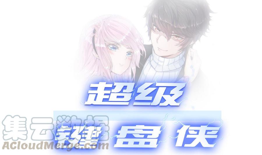 《超级键盘侠》第29话 救美 第1页