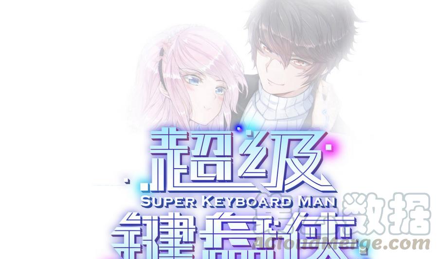 《超级键盘侠》第32话冷却丸 第1页