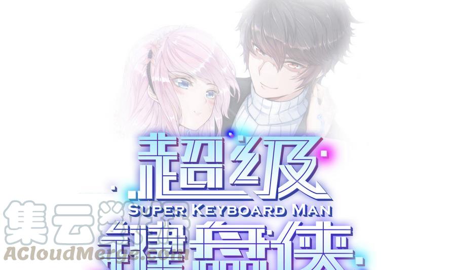 《超级键盘侠》第33话A键升级 第1页