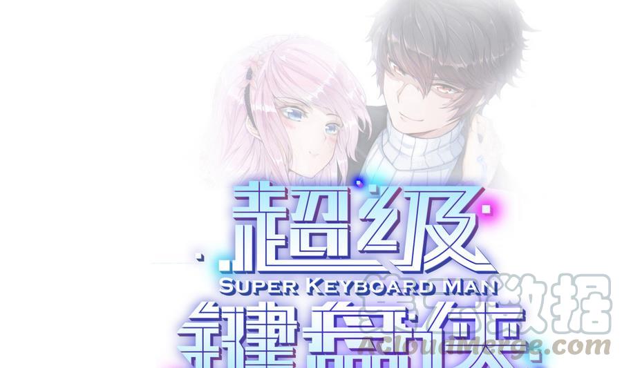 《超级键盘侠》第35话红鸦会 第1页