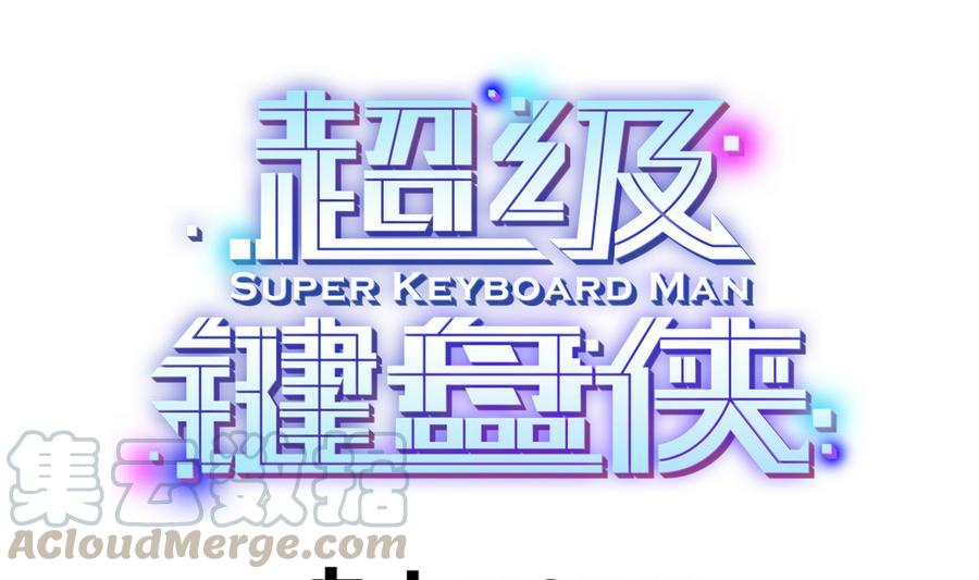 《超级键盘侠》第39话 给我打 第1页