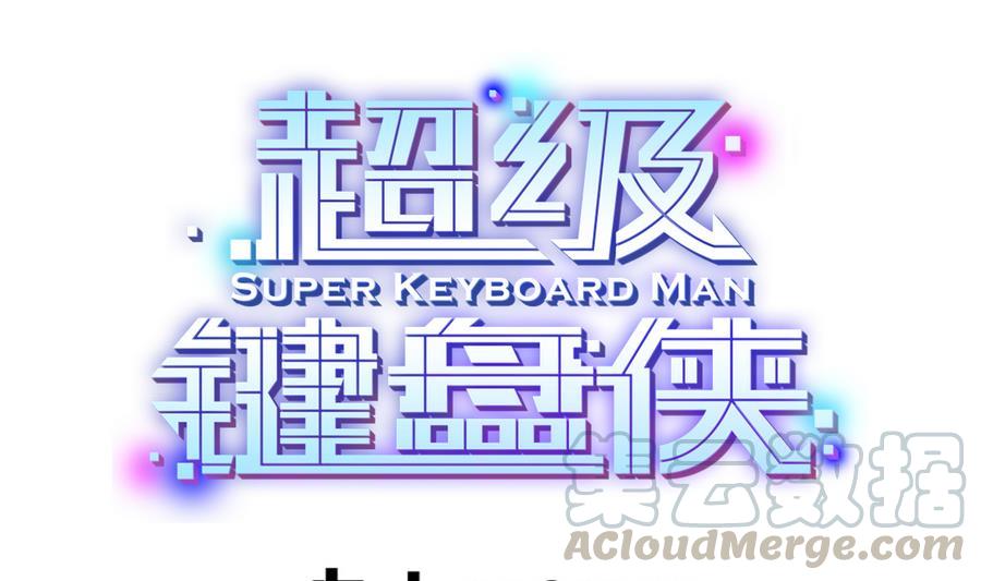 《超级键盘侠》第38话前女友惊呆了 第1页