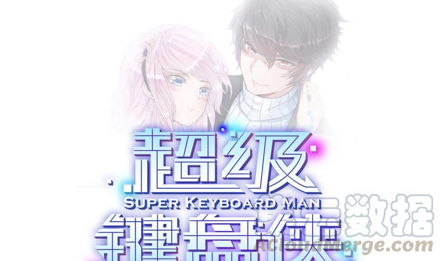 《超级键盘侠》第37话想报仇吗 第1页