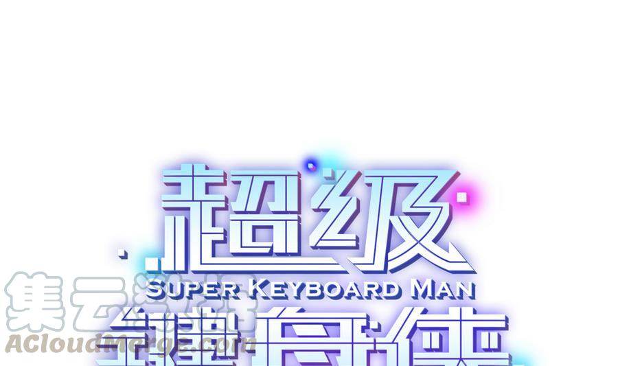 《超级键盘侠》第41话 报仇 第1页