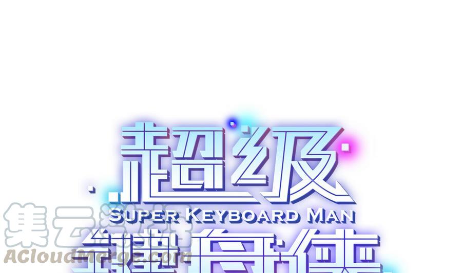 《超级键盘侠》第42话 你为什么在这 第1页