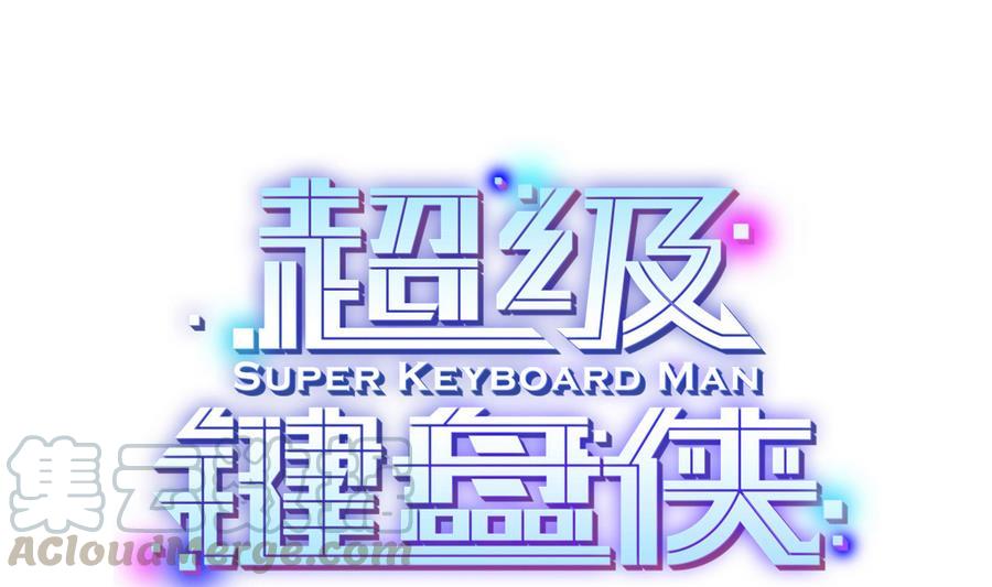 《超级键盘侠》第43话 阶段任务 第1页