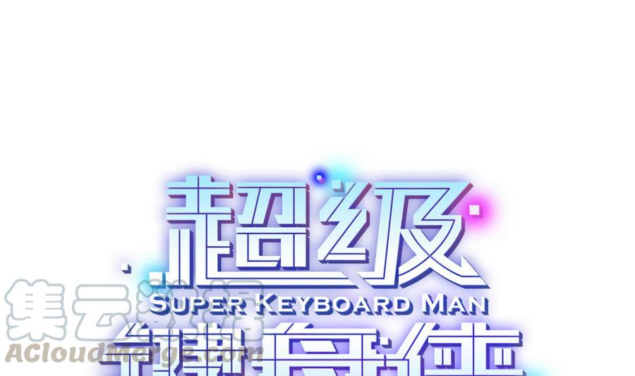 《超级键盘侠》第45话 我来想办法 第1页