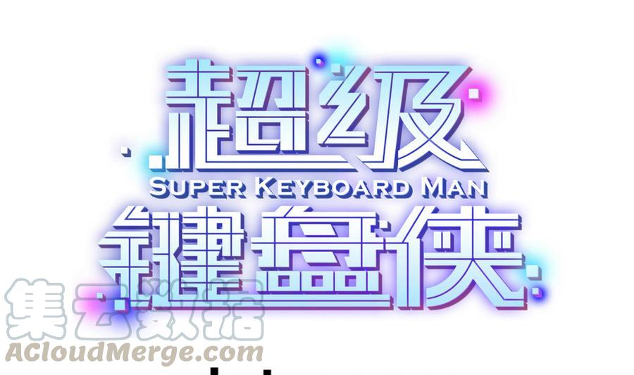 《超级键盘侠》第47话 天选之人 第1页