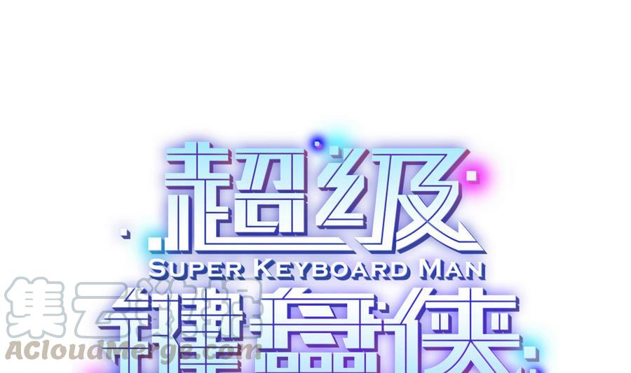 《超级键盘侠》第46话 赚钱办法 第1页